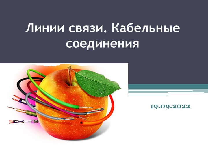 Линии связи. Кабельные соединения - Скачать школьные презентации PowerPoint бесплатно | Портал бесплатных презентаций school-present.com