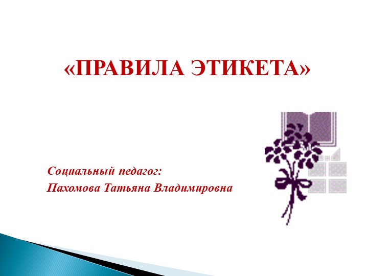 Презентация "Правила школьного этикета" - Скачать школьные презентации PowerPoint бесплатно | Портал бесплатных презентаций school-present.com