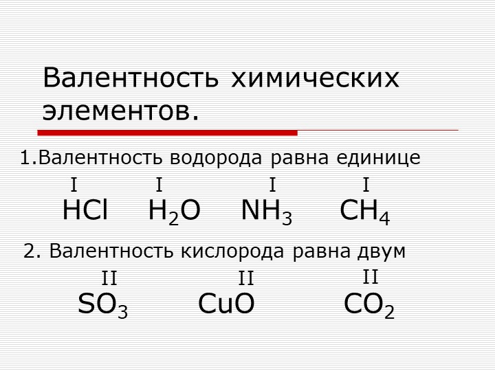 Презентация по химии 8 класса на тему "Валентность". - Скачать школьные презентации PowerPoint бесплатно | Портал бесплатных презентаций school-present.com