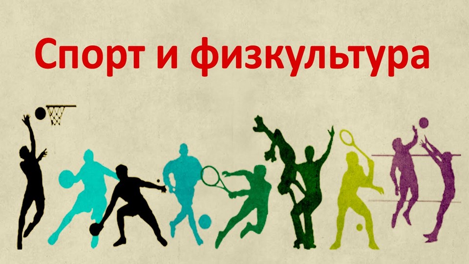 Презентация " Спорт и физкультура" - Скачать школьные презентации PowerPoint бесплатно | Портал бесплатных презентаций school-present.com