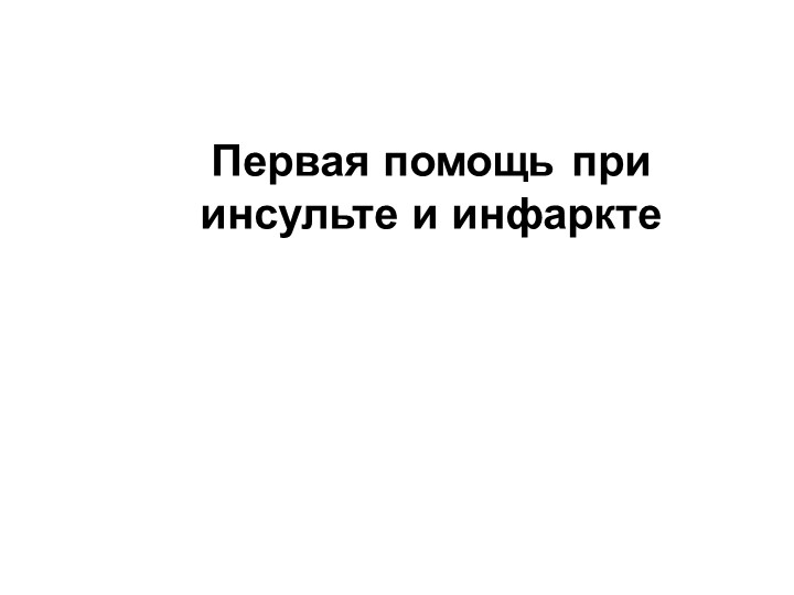 Первая помощь при инсульте и инфаркте - Скачать школьные презентации PowerPoint бесплатно | Портал бесплатных презентаций school-present.com