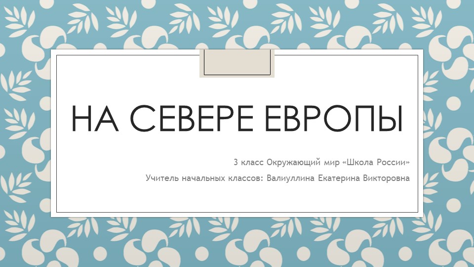 Презентация по окружающему миру на тему "На севере Европы" 3 класс - Скачать школьные презентации PowerPoint бесплатно | Портал бесплатных презентаций school-present.com
