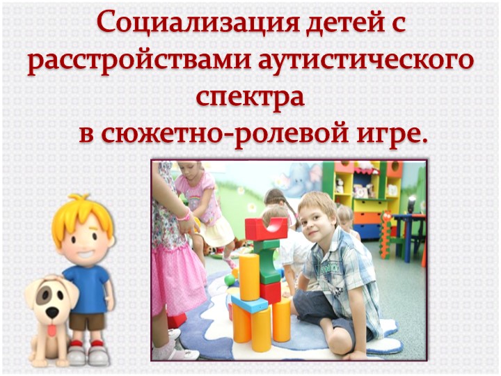 Социализация детей с расстройствами аутистического спектра в сюжетно-ролевой игре. - Скачать школьные презентации PowerPoint бесплатно | Портал бесплатных презентаций school-present.com