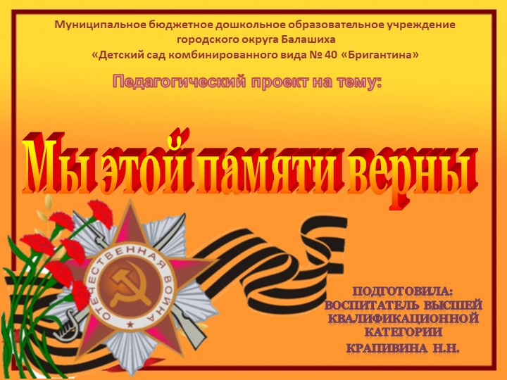 Презентация проекта "Мы этой памяти верны" - Скачать школьные презентации PowerPoint бесплатно | Портал бесплатных презентаций school-present.com