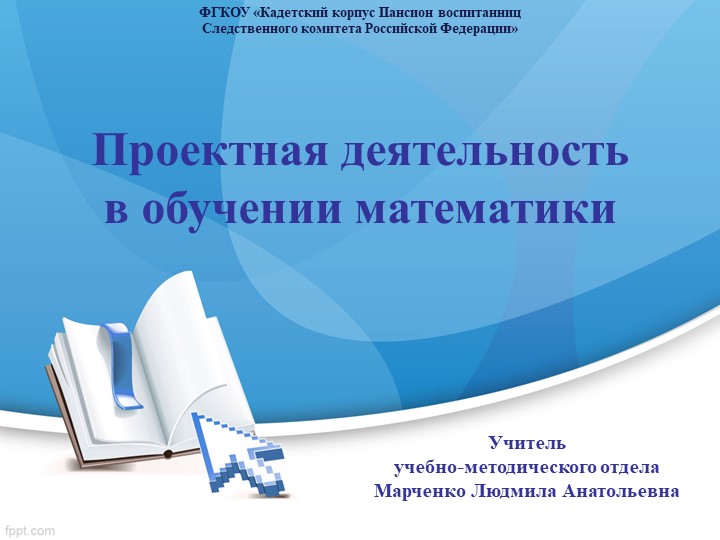 Презентация "Проекты на уроках математики(из опыта работы)" - Скачать школьные презентации PowerPoint бесплатно | Портал бесплатных презентаций school-present.com
