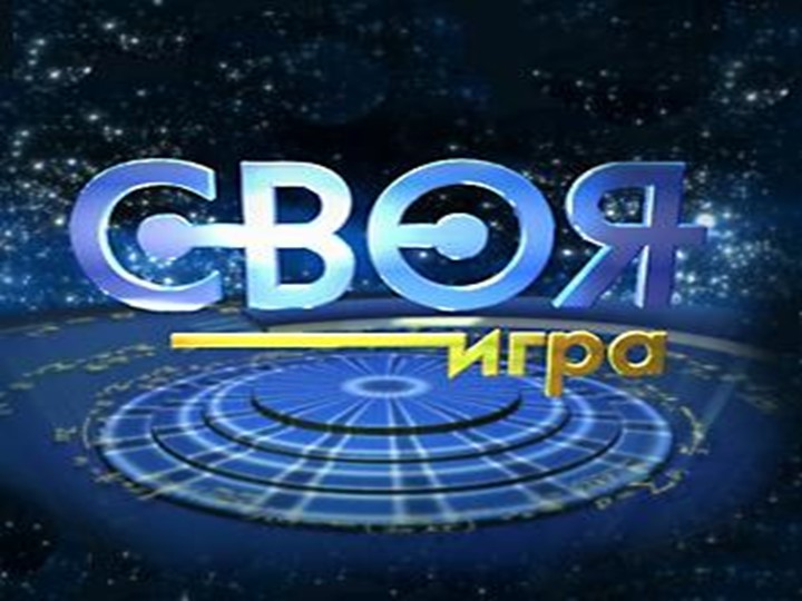 Презентация внеклассного мероприятия "Своя игра" - Скачать школьные презентации PowerPoint бесплатно | Портал бесплатных презентаций school-present.com