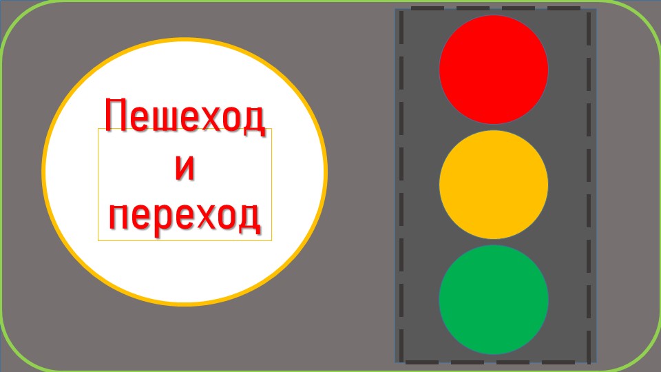 Презентация "Пешеход и переход". - Скачать школьные презентации PowerPoint бесплатно | Портал бесплатных презентаций school-present.com