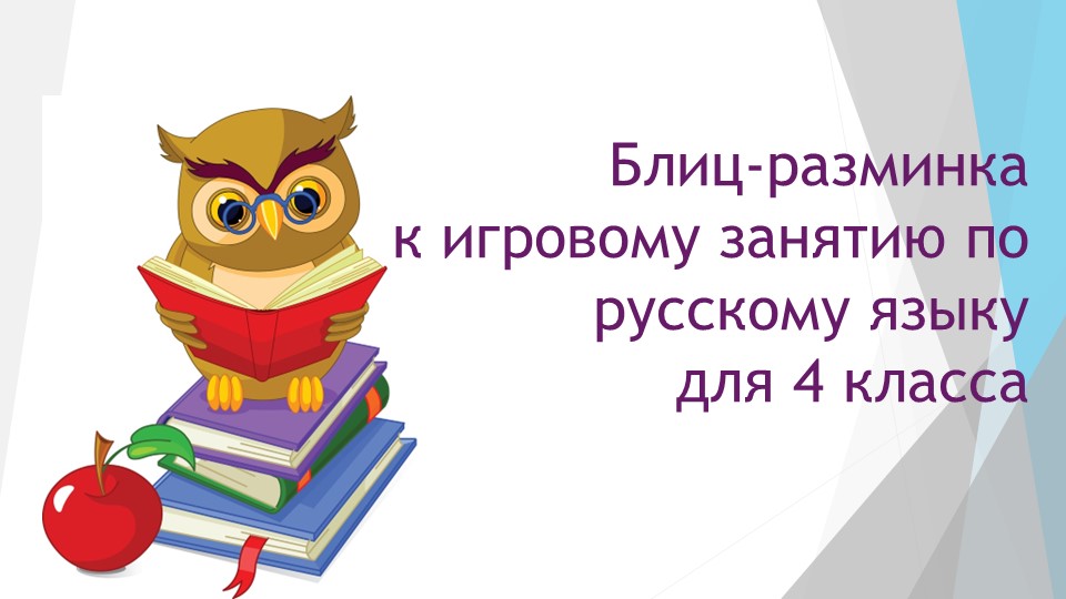 Презентация (блиц-разминка) для внеклассного занятия по русскому языку в 4 классе - Скачать школьные презентации PowerPoint бесплатно | Портал бесплатных презентаций school-present.com