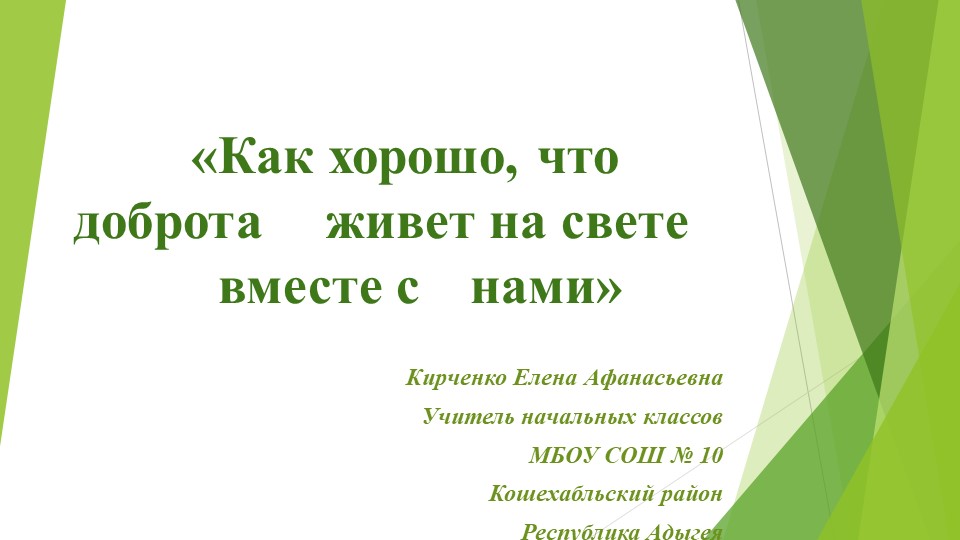 Презентация "Доброта в русских и адыгейских пословицах" - Скачать школьные презентации PowerPoint бесплатно | Портал бесплатных презентаций school-present.com
