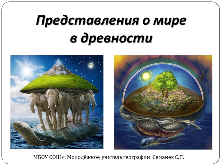 Презентация по географии на тему: "Представление о мире в древности" (5 класс) - Скачать школьные презентации PowerPoint бесплатно | Портал бесплатных презентаций school-present.com