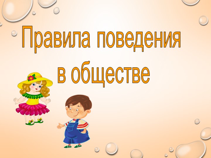 Урок по окружающему миру , Презентация, Правила поведения в обществе. - Скачать школьные презентации PowerPoint бесплатно | Портал бесплатных презентаций school-present.com