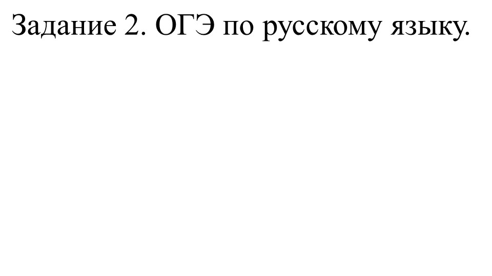 "Грамматическая основа" ОГЭ. Задание 2 - Скачать школьные презентации PowerPoint бесплатно | Портал бесплатных презентаций school-present.com