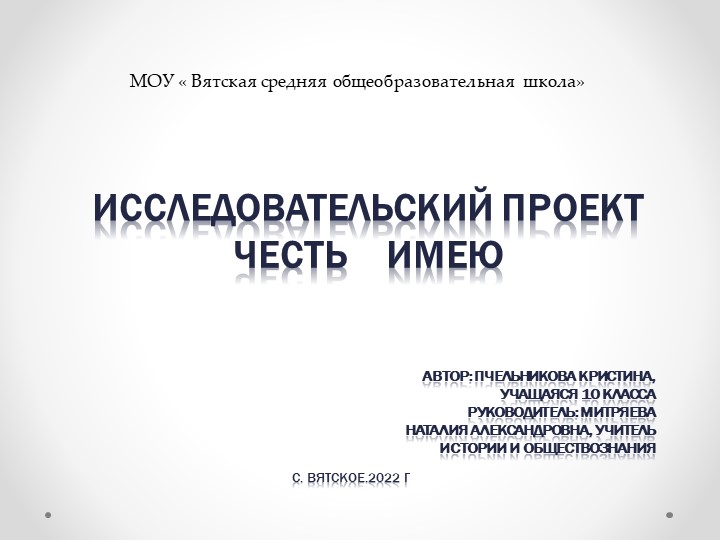 Проектная работа "Честь имею" - Скачать школьные презентации PowerPoint бесплатно | Портал бесплатных презентаций school-present.com