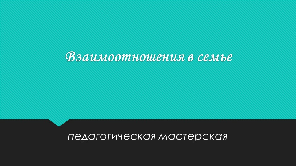 Родительское собрание "Взаимоотношения внутри семьи" - Скачать школьные презентации PowerPoint бесплатно | Портал бесплатных презентаций school-present.com