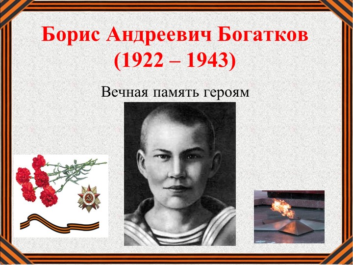 Презентация "Боец, поэт, сибиряк-Борис Богатков" - Скачать школьные презентации PowerPoint бесплатно | Портал бесплатных презентаций school-present.com