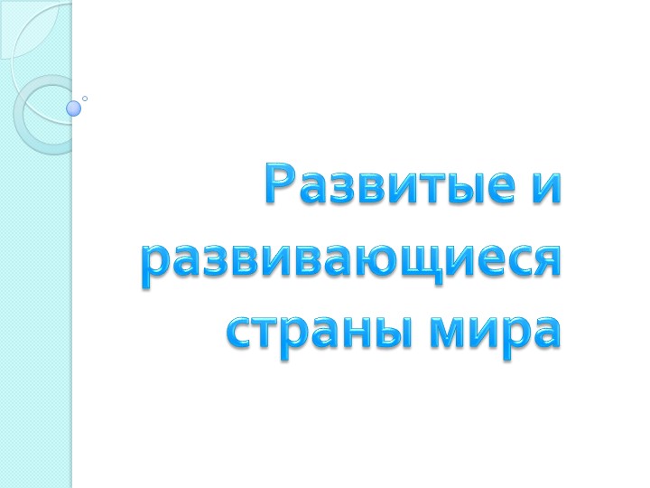 Презентация по географии 10 класс "Развитые и развивающиеся страны мира" - Скачать школьные презентации PowerPoint бесплатно | Портал бесплатных презентаций school-present.com