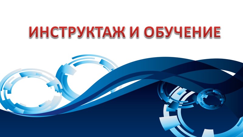 Безопасность и охрана труда РК 2022 - Скачать школьные презентации PowerPoint бесплатно | Портал бесплатных презентаций school-present.com