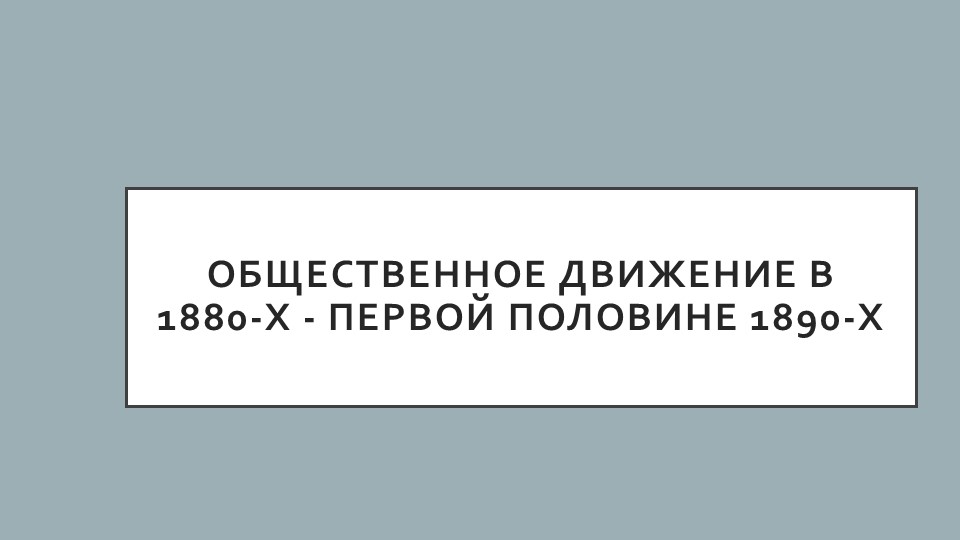 Общественное движение в 1880-х - первой половине 1890-х - Скачать школьные презентации PowerPoint бесплатно | Портал бесплатных презентаций school-present.com