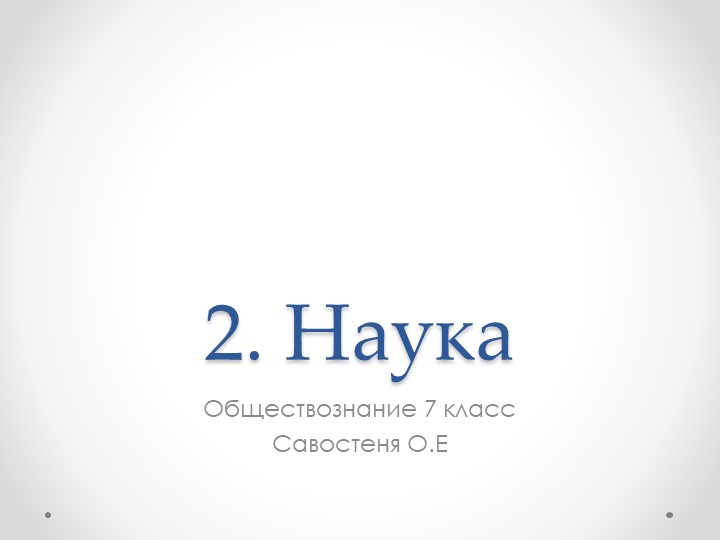 Презентация по обществознанию на темы "Наука" (7 класс) - Скачать школьные презентации PowerPoint бесплатно | Портал бесплатных презентаций school-present.com