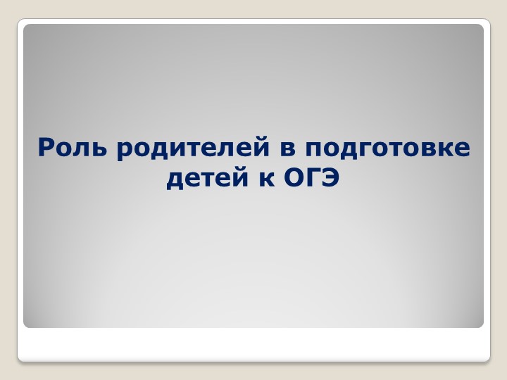 Роль родителей в подготовке детей к ОГЭ - Скачать школьные презентации PowerPoint бесплатно | Портал бесплатных презентаций school-present.com