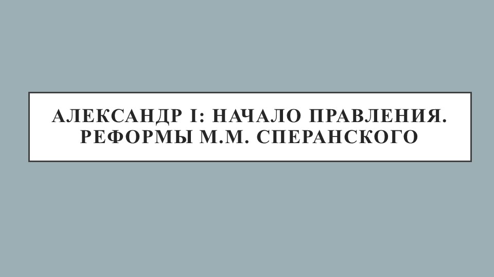 Александр I: начало правления. Реформы М.М. Сперанского - Скачать школьные презентации PowerPoint бесплатно | Портал бесплатных презентаций school-present.com