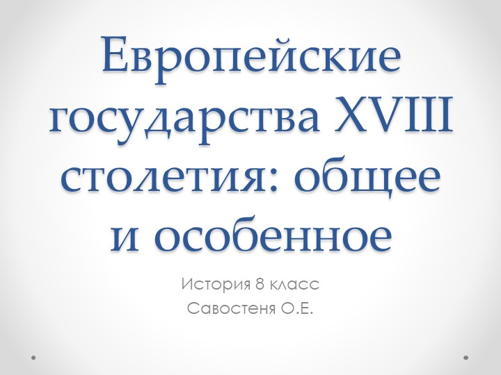 Презентация по всеобщей истории на тему "Европейские государства 18 столетия" ( 8класс)" 7 класс - Скачать школьные презентации PowerPoint бесплатно | Портал бесплатных презентаций school-present.com