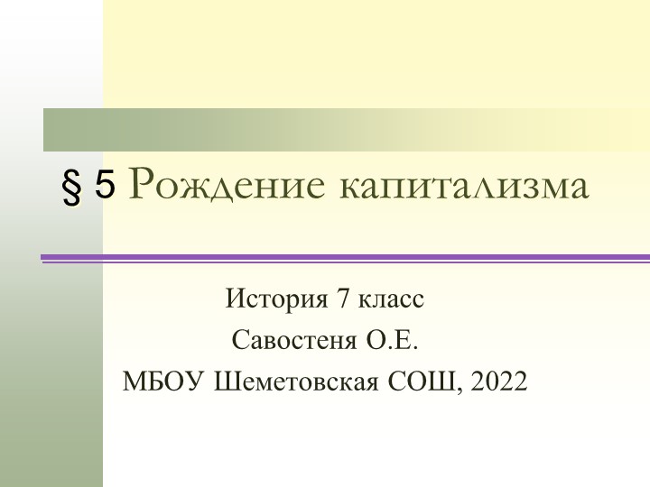 Презентация по всеобщей истории на тему "Рождение капитализма" 7 класс - Скачать школьные презентации PowerPoint бесплатно | Портал бесплатных презентаций school-present.com