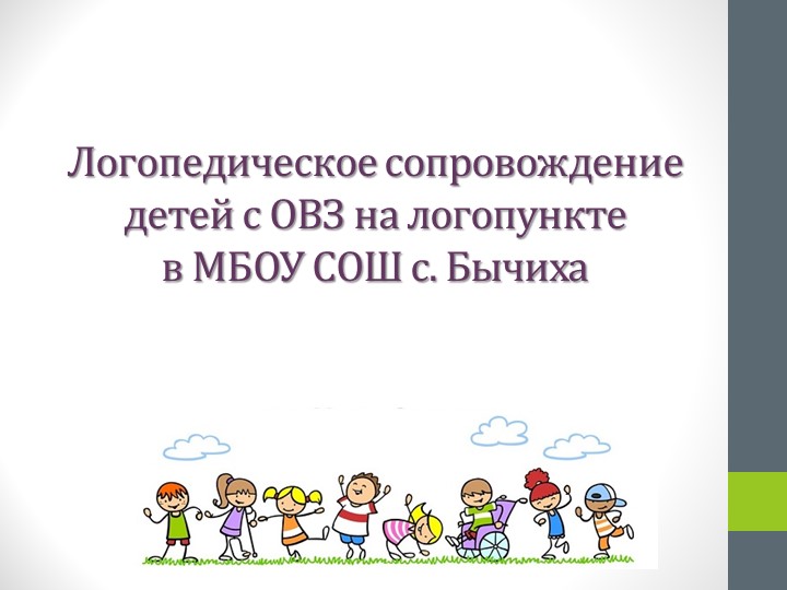 Логопедическое сопровождение детей на школьном логопункте - Скачать школьные презентации PowerPoint бесплатно | Портал бесплатных презентаций school-present.com