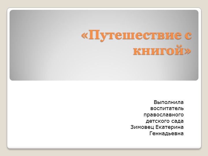 Презентация к ООД "Путешествие с книгой" для детей старшего дошкольного возраста - Скачать школьные презентации PowerPoint бесплатно | Портал бесплатных презентаций school-present.com