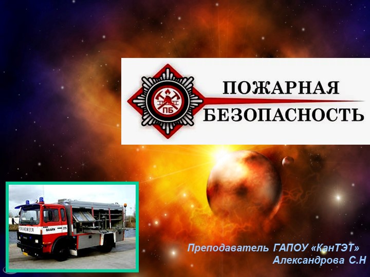 Презентация на тему "Профилактика пожаров" - Скачать школьные презентации PowerPoint бесплатно | Портал бесплатных презентаций school-present.com