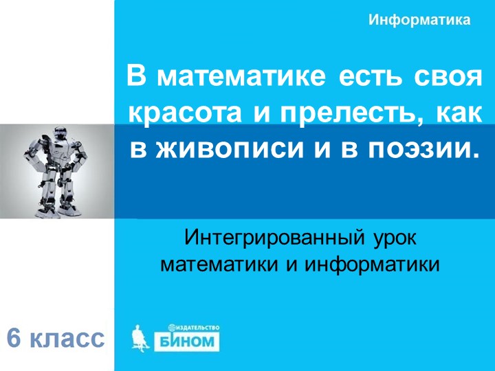 Интегрированный урок по математике и информатике в 6 классе по теме «Диаграммы» - Скачать школьные презентации PowerPoint бесплатно | Портал бесплатных презентаций school-present.com