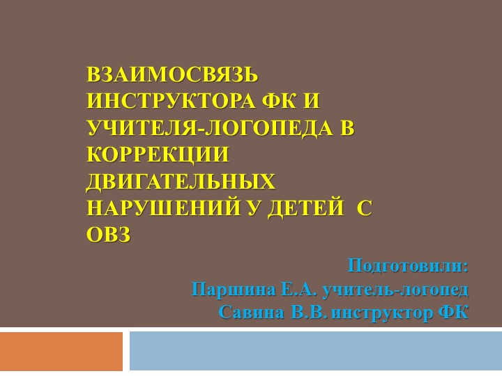 Презентация для логопедов и инструкторов ФК по теме : "Взаимосвязь учителя-логопеда и инструктора ФК в коррекции двигательных нарушений у детей с ОВЗ" - Скачать школьные презентации PowerPoint бесплатно | Портал бесплатных презентаций school-present.com