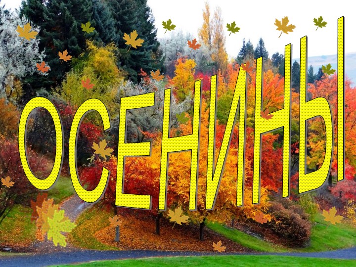 "Осенины - осени именины" - Скачать школьные презентации PowerPoint бесплатно | Портал бесплатных презентаций school-present.com