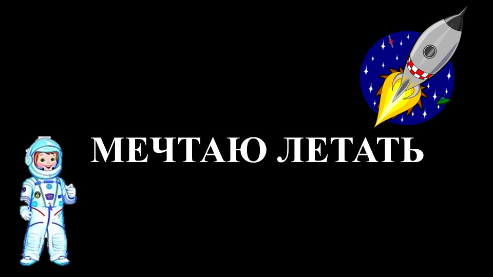 Презентация к занятию по внеурочной деятельности "Разговоры о важном " на тему "Мечтаю летать" - Скачать школьные презентации PowerPoint бесплатно | Портал бесплатных презентаций school-present.com