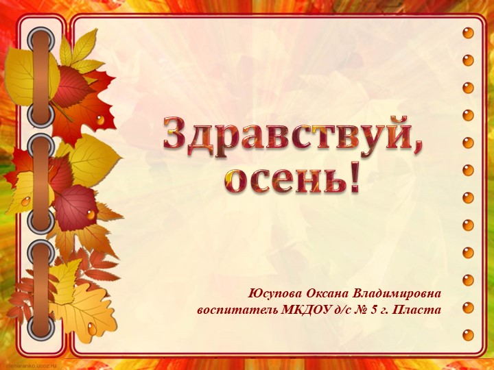 Презентация в старшей группе "Здраствуй Осень" - Скачать школьные презентации PowerPoint бесплатно | Портал бесплатных презентаций school-present.com