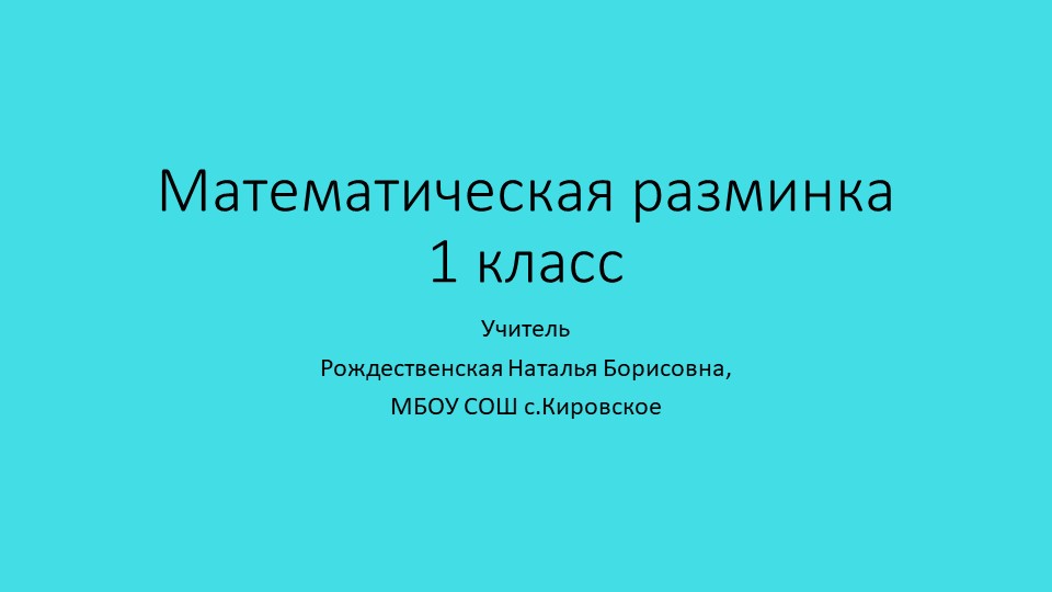 Презентация по математике "Математическая разминка". (1 класс) - Скачать школьные презентации PowerPoint бесплатно | Портал бесплатных презентаций school-present.com