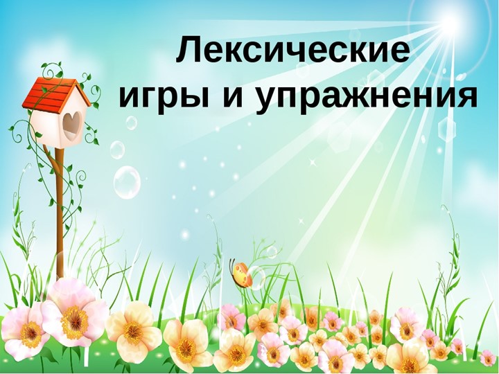 Лексические игры и упражнения в подготовительной группе. - Скачать школьные презентации PowerPoint бесплатно | Портал бесплатных презентаций school-present.com