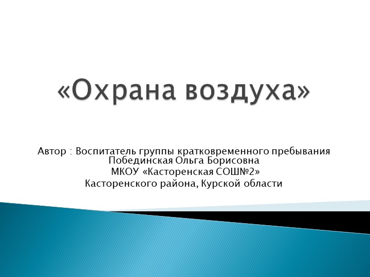 Презентация на тему охрана природы"Охрана воздуха" (группа предшкольной подготовки) - Скачать школьные презентации PowerPoint бесплатно | Портал бесплатных презентаций school-present.com