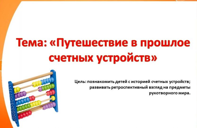 Конспект занятия «Путешествие в прошлое счетных устройств» - Скачать школьные презентации PowerPoint бесплатно | Портал бесплатных презентаций school-present.com