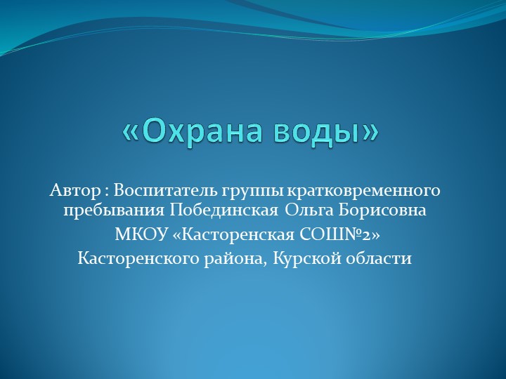 Презентация на тему охрана природы" Охрана воды" - Скачать школьные презентации PowerPoint бесплатно | Портал бесплатных презентаций school-present.com