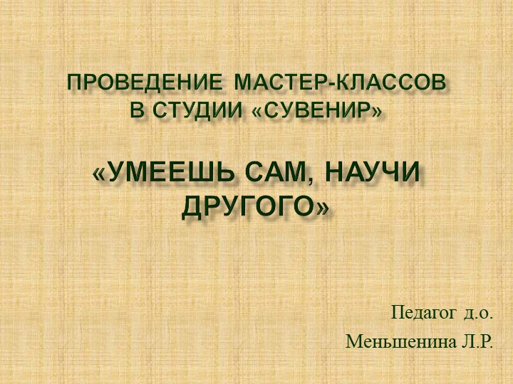 Презентация "Проведение мастер-классов в студии "Сувенир" - Скачать школьные презентации PowerPoint бесплатно | Портал бесплатных презентаций school-present.com