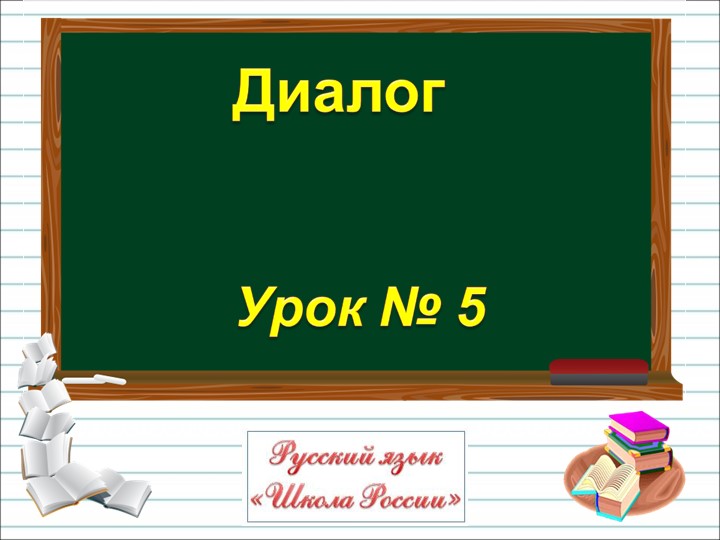 Презентация Русский язык "Диалог" - Скачать школьные презентации PowerPoint бесплатно | Портал бесплатных презентаций school-present.com