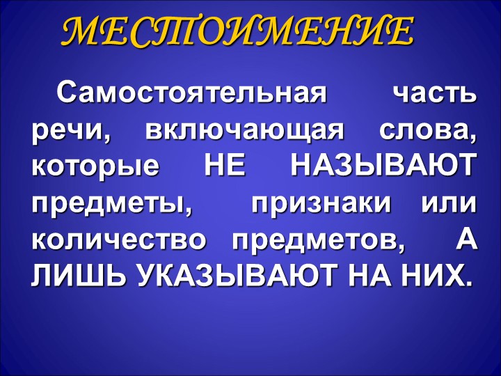 Презентация по русскому языку на тему: Местоимение" - Скачать школьные презентации PowerPoint бесплатно | Портал бесплатных презентаций school-present.com