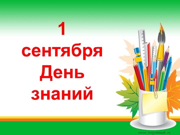 Презентация "1 сентября. День знаний!" - Скачать школьные презентации PowerPoint бесплатно | Портал бесплатных презентаций school-present.com