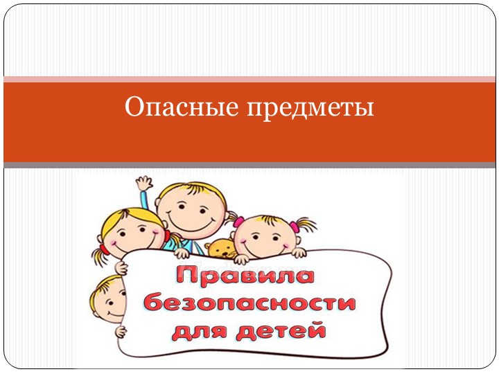 Презентация для средней группы"Правила безопасности" - Скачать школьные презентации PowerPoint бесплатно | Портал бесплатных презентаций school-present.com