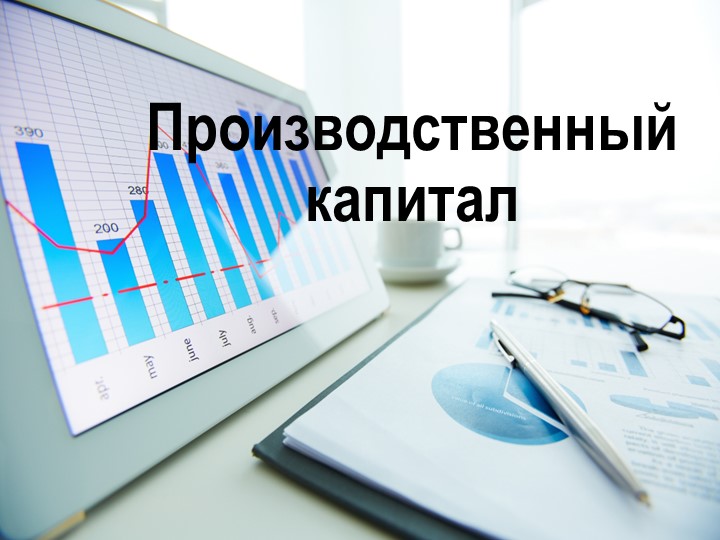 Презентация по географии 9 класс Производственный капитал - Скачать школьные презентации PowerPoint бесплатно | Портал бесплатных презентаций school-present.com