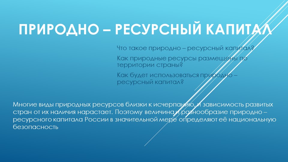 Презентация по географии 9 класс Прирордно - ресурсный капитал - Скачать школьные презентации PowerPoint бесплатно | Портал бесплатных презентаций school-present.com