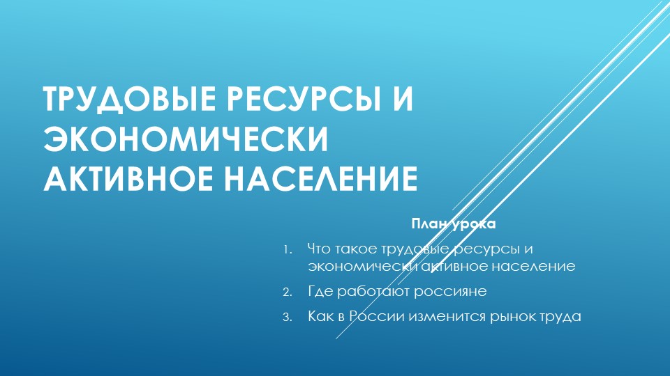 Презентация по географии 9 класс Трудовые ресурсы и экономически активное население - Скачать школьные презентации PowerPoint бесплатно | Портал бесплатных презентаций school-present.com