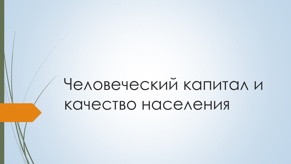 Презентация по географии 9 класс Человеческий капитал и качество населения - Скачать школьные презентации PowerPoint бесплатно | Портал бесплатных презентаций school-present.com