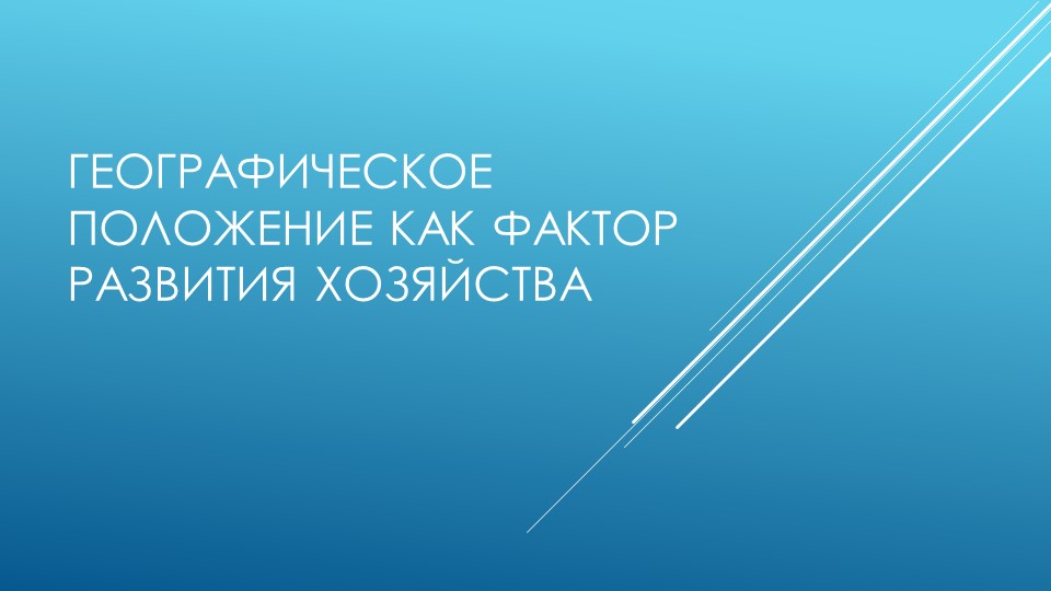 Презентация по географии 9 класс Географическое положение как фактор развития хозяйства - Скачать школьные презентации PowerPoint бесплатно | Портал бесплатных презентаций school-present.com